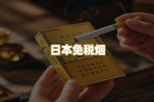 越代香烟爆珠