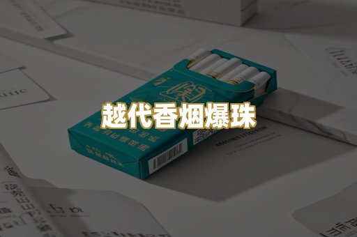 越代香烟爆珠
